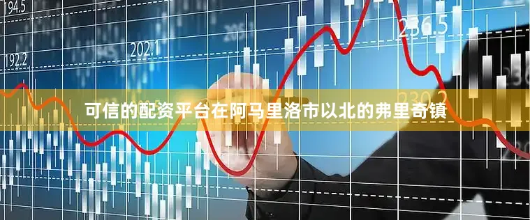 可信的配资平台在阿马里洛市以北的弗里奇镇