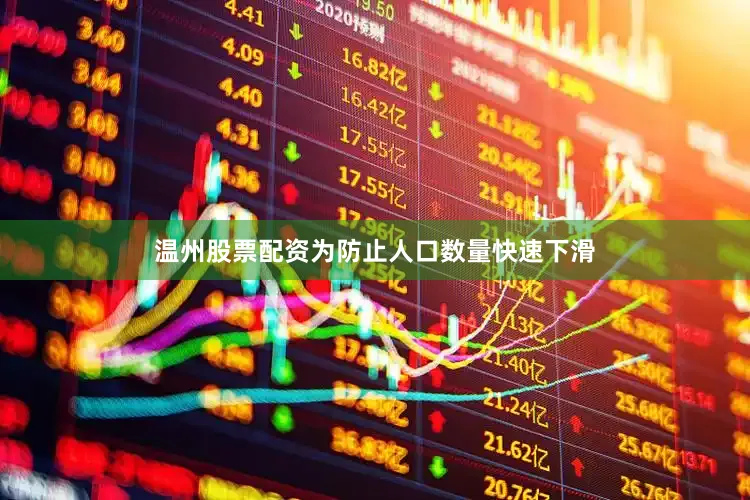 温州股票配资为防止人口数量快速下滑