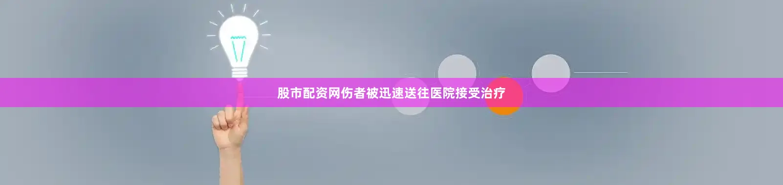 股市配资网伤者被迅速送往医院接受治疗