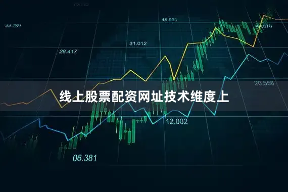 线上股票配资网址技术维度上