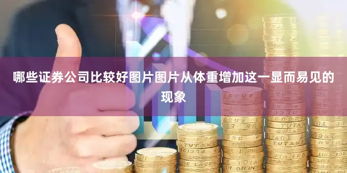 哪些证券公司比较好图片图片从体重增加这一显而易见的现象