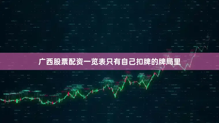 广西股票配资一览表只有自己扣牌的牌局里