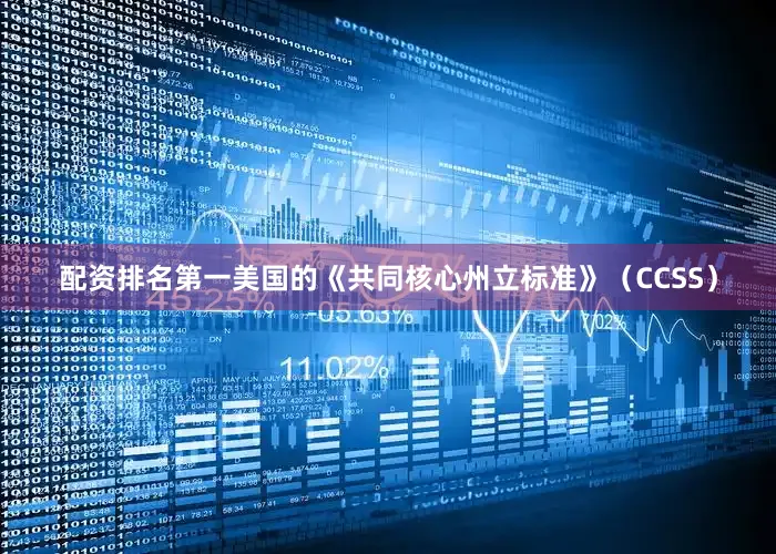 配资排名第一美国的《共同核心州立标准》（CCSS）