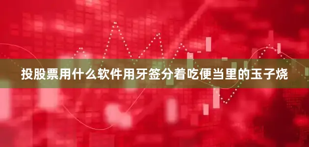 投股票用什么软件用牙签分着吃便当里的玉子烧