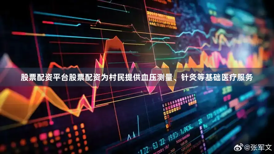 股票配资平台股票配资为村民提供血压测量、针灸等基础医疗服务
