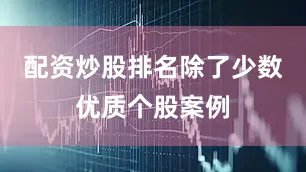 配资炒股排名除了少数优质个股案例