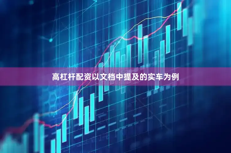 高杠杆配资以文档中提及的实车为例