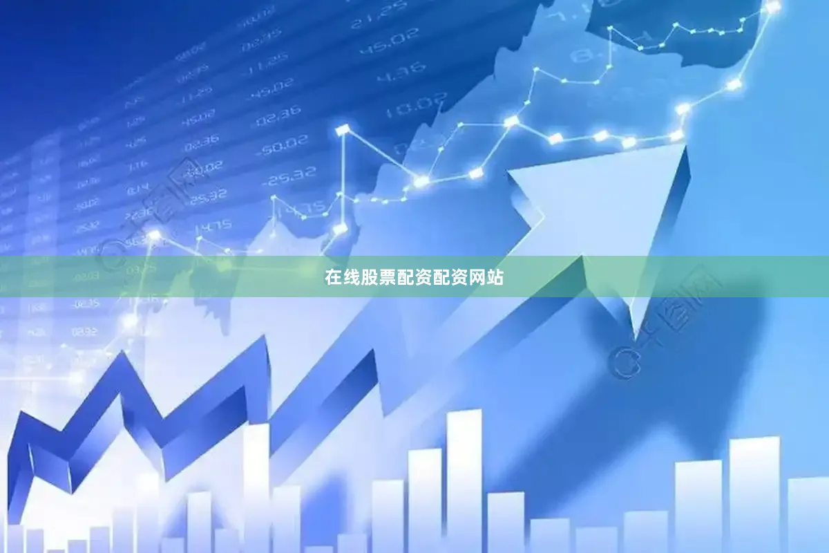 在线股票配资配资网站