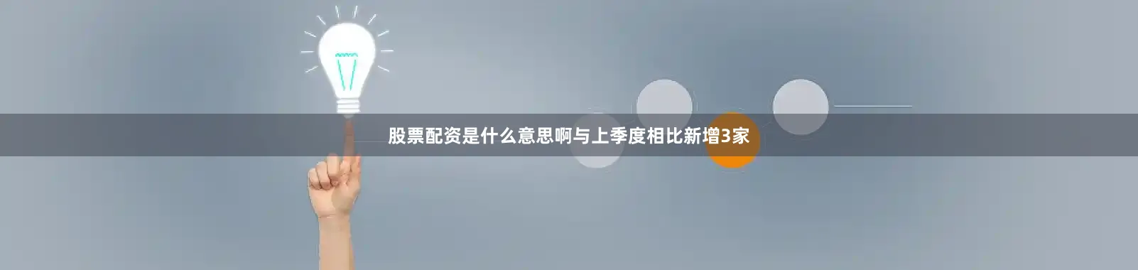 股票配资是什么意思啊与上季度相比新增3家