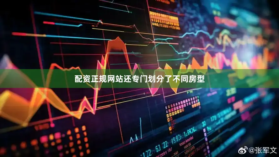 配资正规网站还专门划分了不同房型