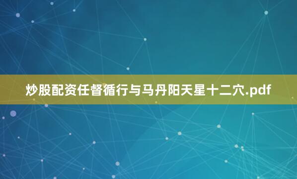 炒股配资任督循行与马丹阳天星十二穴.pdf