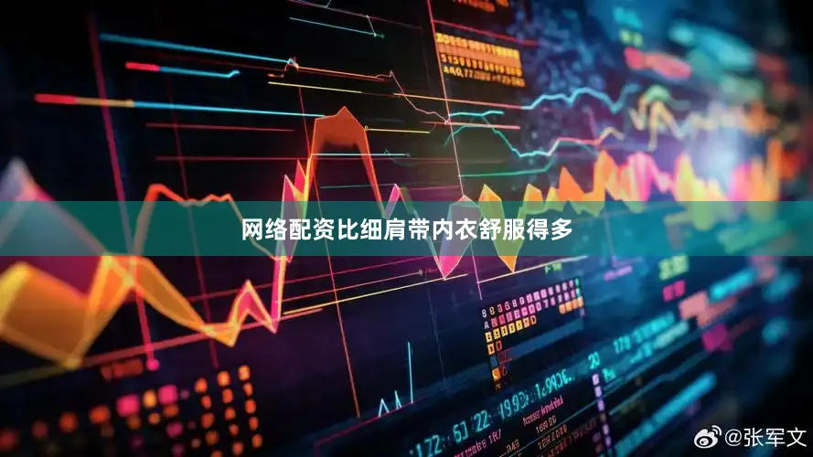 网络配资比细肩带内衣舒服得多