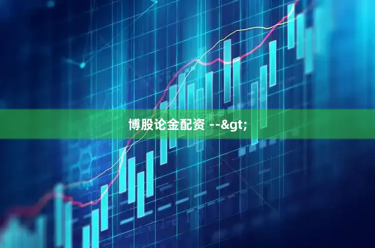 博股论金配资 -->